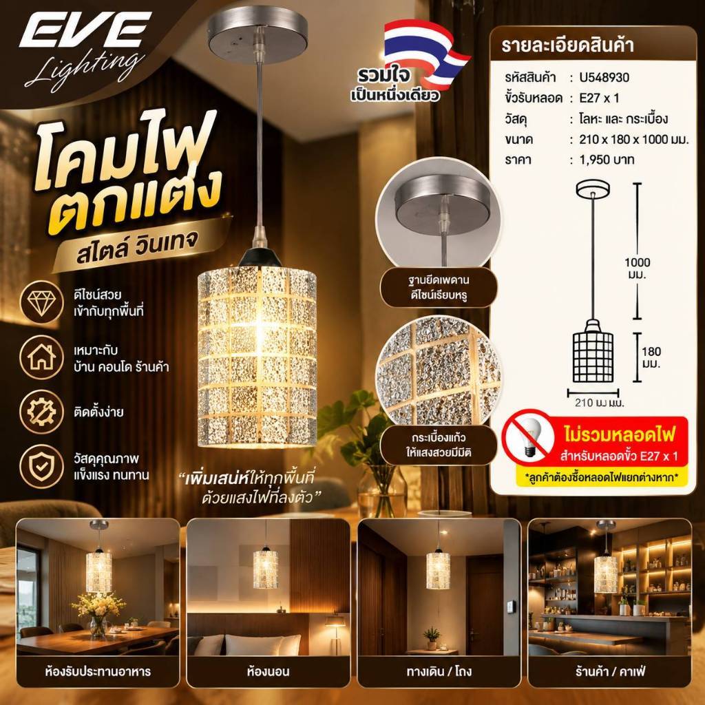 EVE โคมไฟติดเพดาน วินเทจ รุ่น U548930 โคมไฟตกแต่ง สายห้อยยาว 1 เมตร ใสหลอดขั้ว E27 (ไม่รวมหลอดไฟ)