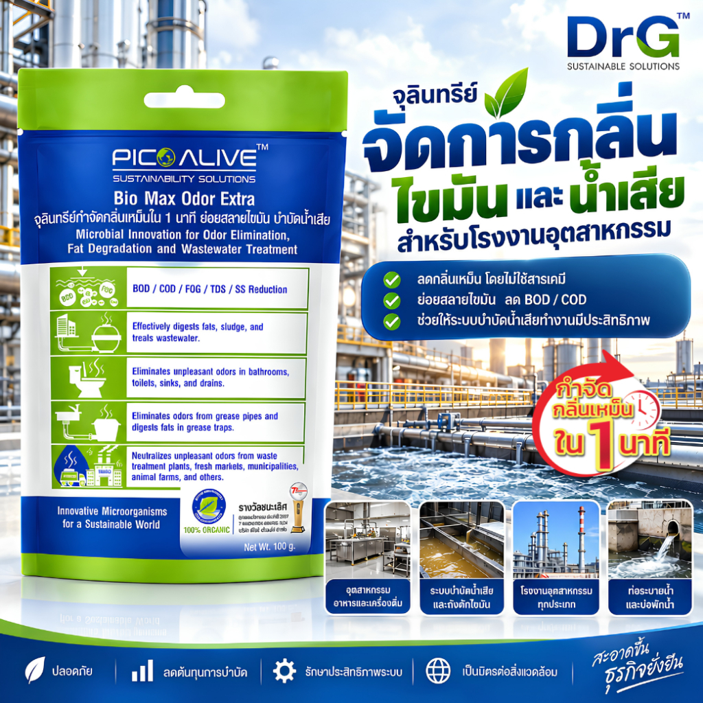 กำจัดกลิ่นน้ำเสีย ย่อยไขมัน จุลินทรีย์ธรรมชาติกลิ่นหายใน 1 น