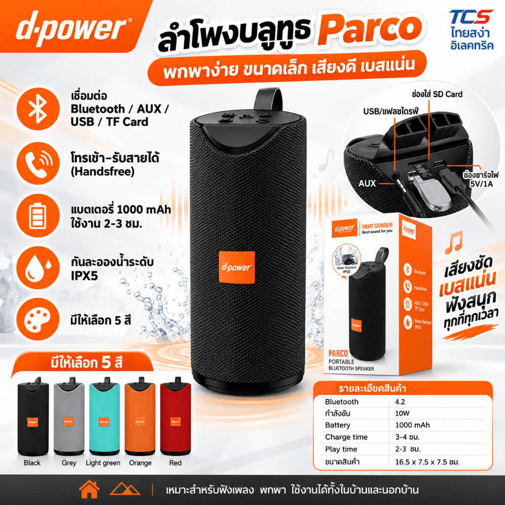 d-power Bluetooth Speaker Parco 10W. ลำโพงบลูทูธ ตั้งโต๊ะ ตัวเล็ก เสียงดี พกพาสะดวก รับประกัน 1 ปี