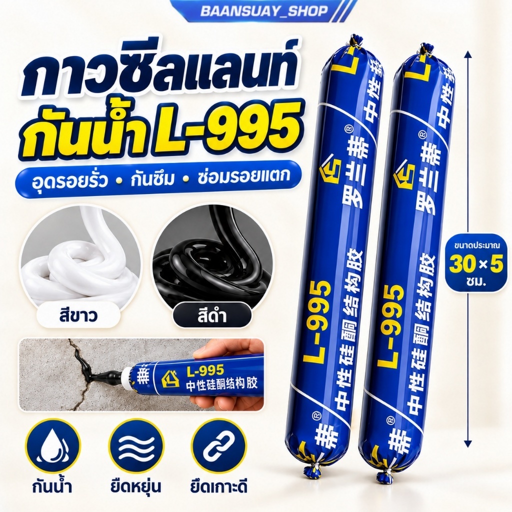 ซีลแลนท์กันน้ำ กาวอุดรอยรั่วถาวร ซ่อมรอยแตกคอนกรีต กันซึม ป้องกันเชื้อราและความชื้น