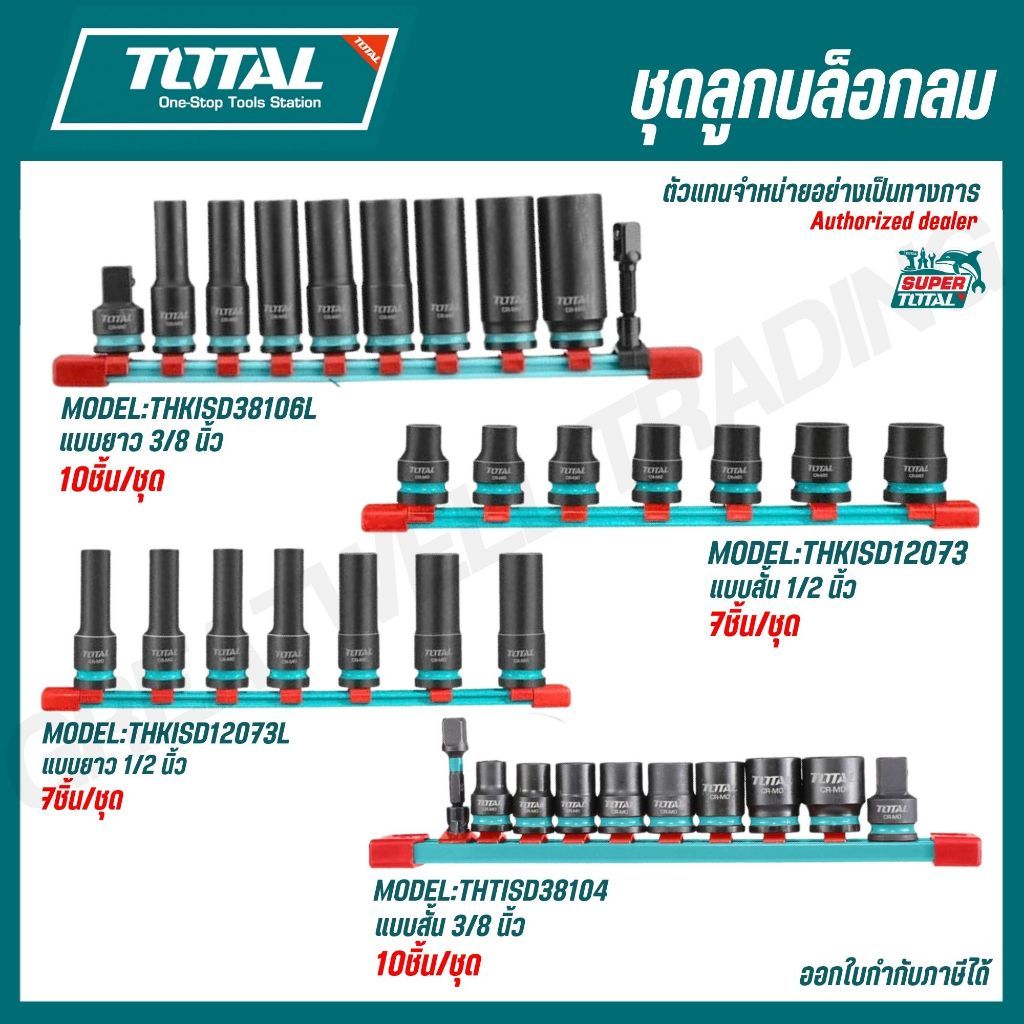 TOTAL ชุดลูกบล็อกลม 1/2-3/8 นิ้ว 7-10ชิ้น/ชุด THKISD38106L THKISD12073 THKISD12073L THTISD38104