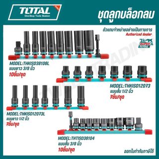 TOTAL ชุดลูกบล็อกลม 1/2-3/8 นิ้ว 7-10ชิ้น/ชุด THKISD38106L THKISD12073 THKISD12073L THTISD38104
