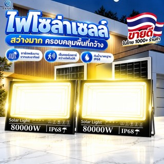KKSKY ซื้อ1แถม1 ไฟโซล่าเซลล์ 80000W Warm Light LED ไฟสปอร์ตไลท์ IP68 กันน้ำ กันฟ้าผ่า ไฟกลางแจ้งพลังงานแสงอาทิตย