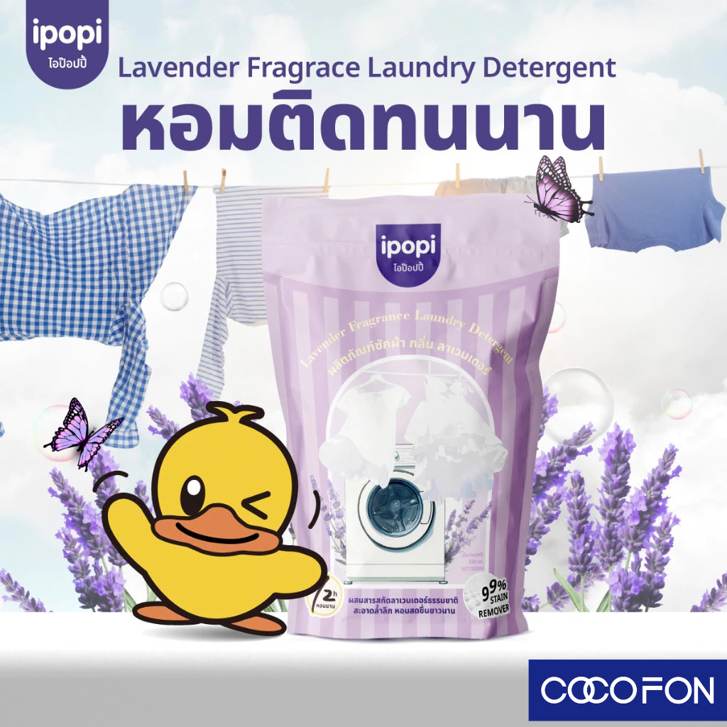 #CC113 น้ำยาซักผ้า IPOPI สูตรเข้มข้น กลิ่นหอมลาเวนเดอร์ สดชื่นยาวนานตลอดทั้งวัน ขนาด 500ml