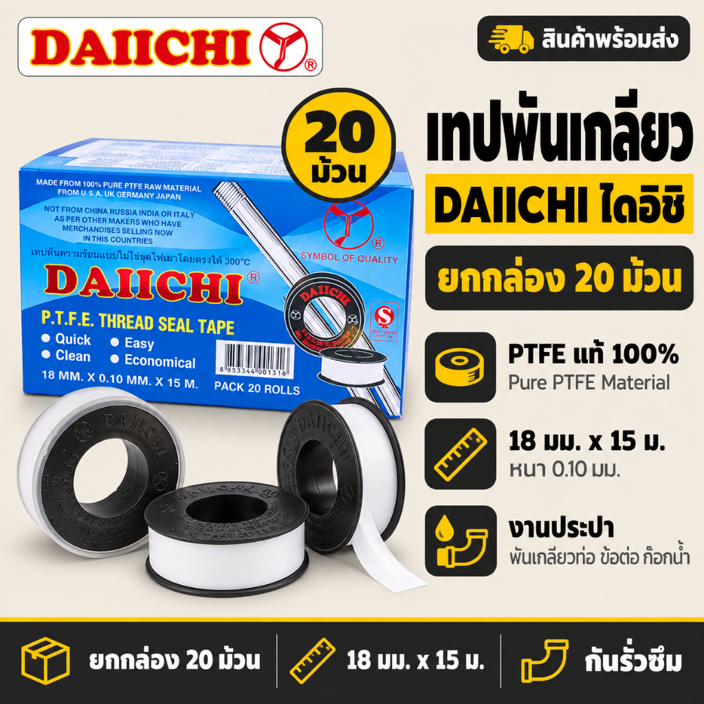 เทปพันเกลียว DAIICHI ไดอิชิ ยกกล่อง 20 ม้วน 18 มม. x 15 ม. PTFE แท้ 100%