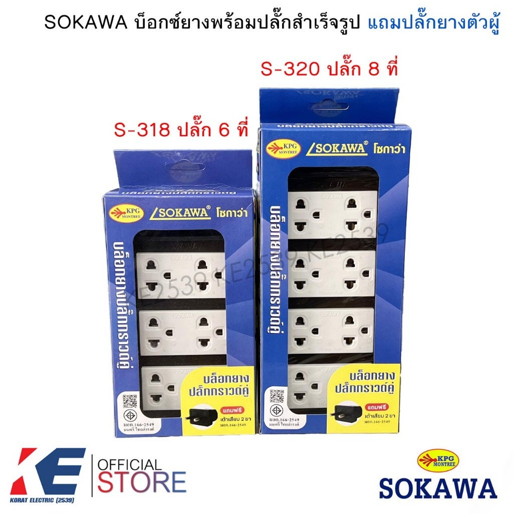 SOKAWA บ็อกซ์ยางพร้อมปลั๊ก 6ที่ 8ที่ S-318 S-320 บ็อกซ์ยางสำเร็จรูป แถมปลั๊กตัวผู้ขากลม ไม่รวมสายไฟ ปลั๊กกราวด์สำเร็จ