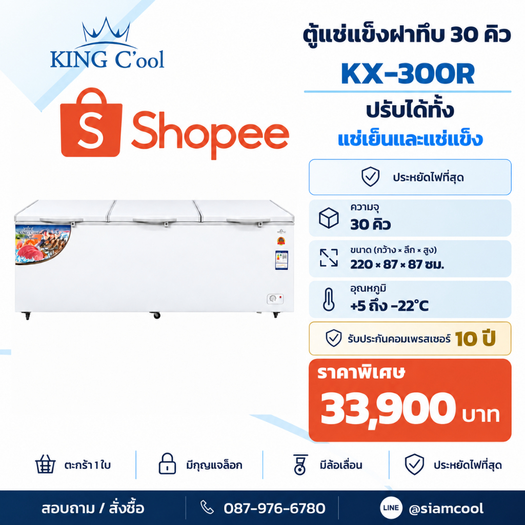 ตู้แช่ฝาทึบ30คิว แช่แข็ง ทำได้2ระบบ ขนาด 220x87x87 ซม รุ่นKX300R รุ่นใหม่ ของ KingCool