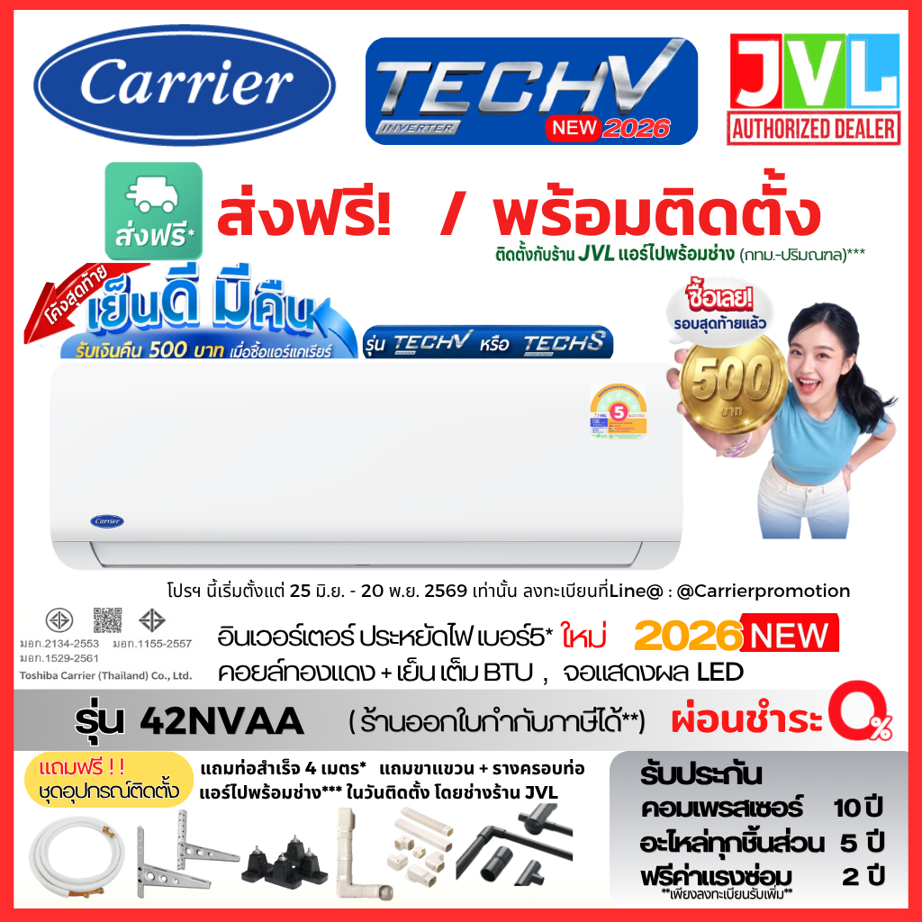 (มีบริการติดตั้ง กทม-ปริมณฑล) แอร์ แคเรียร์ Carrier รุ่น TECH V INVERTER (42NVAA) คอยล์ทองแดง รับประกันนาน รุ่นใหม่ 2026