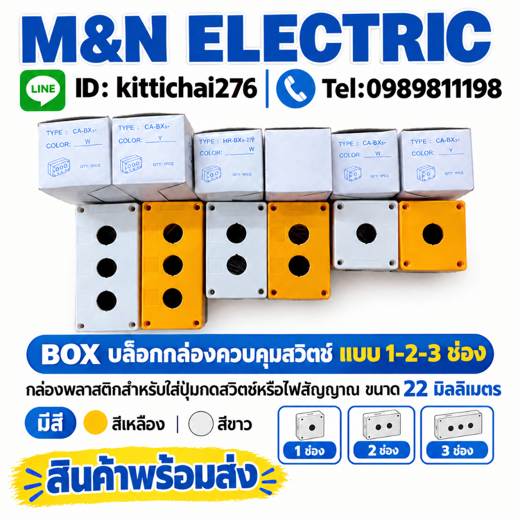 BOX บล็อกกล่องควบคุมสวิตช์ แบบ 1-2-3 ช่อง กล่องพลาสติกสำหรับใส่ปุ่มกดสวิตช์หรือไฟสัญญาณขนาด22 มิลลิเมตร มีสีเหลือง สีขาว