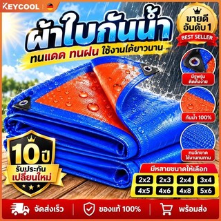 Keycool【กันน้ำ 100%】ผ้าใบกันฝน ผ้าใบกันแดดกันฝน ผ้าใบกันน้ำ ผ้าใบ มีตาไก่ ผ้าใบคลุมรถ แบบเอนกประสงค์ คลุมรถได้ บลูชีท