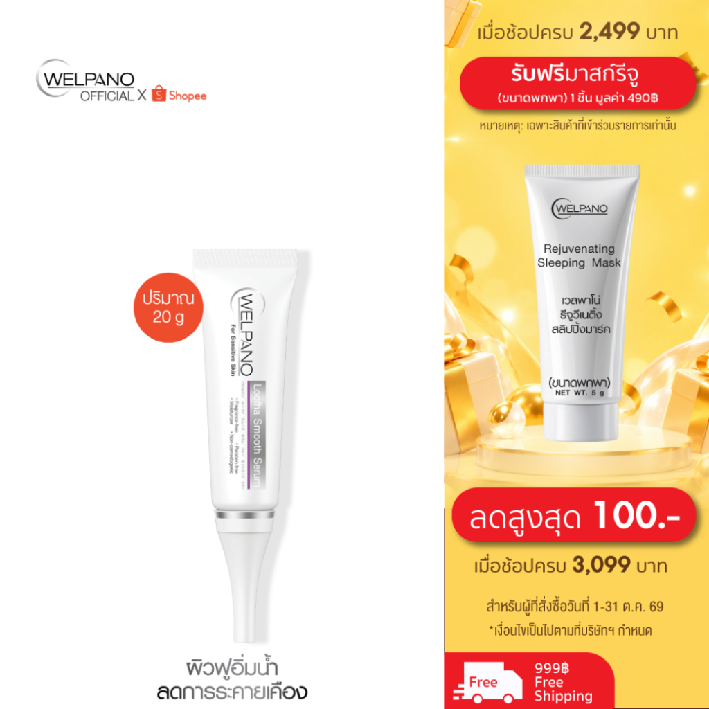 Welpano Loofha Smooth Serum Sensitive Skin