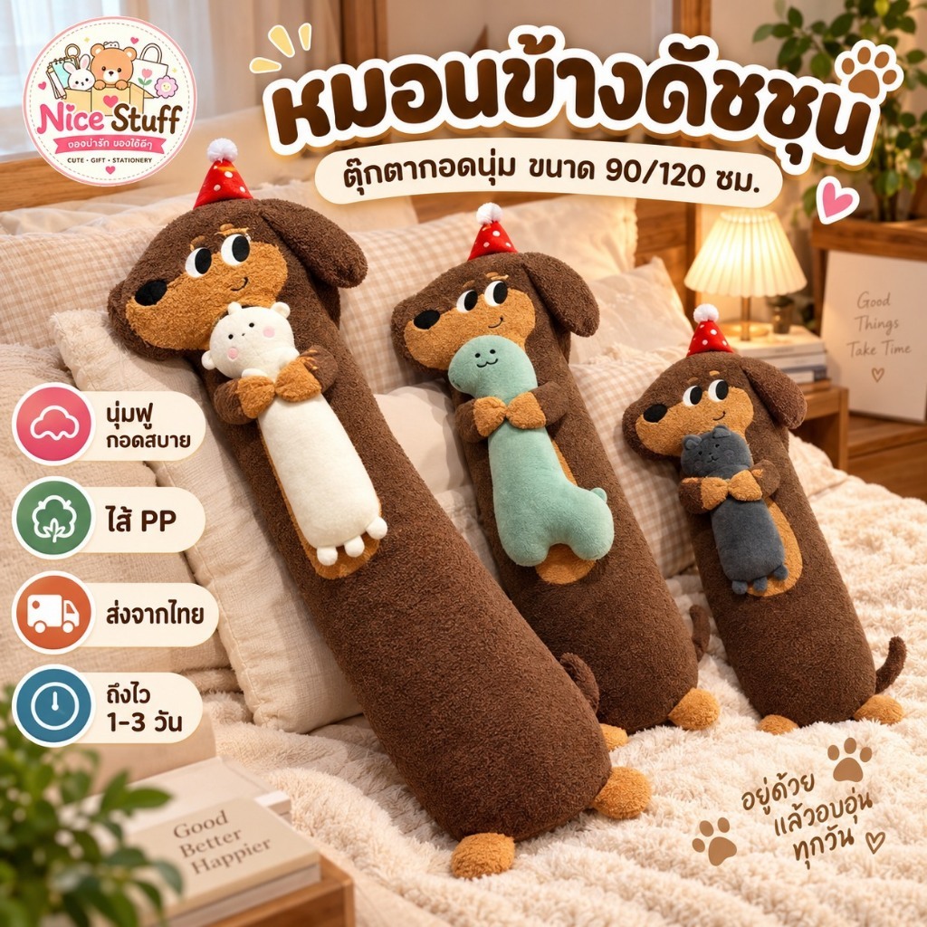 ส่งจากไทย💖120cm ดัชชุนหมอนยาวลูกสุนัขของเล่นตุ๊กตาโซฟาหมอนตกแต่งบ้านของขวัญ