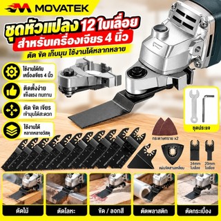 MOVATEK ชุดแปลงหินเจียร 4 นิ้ว หัวแปลงหินเจียร อุปกรณ์เสริมเครื่องมือไฟฟ้า สำหรับงานตัด ขัด เซาะ งานช่าง DIY