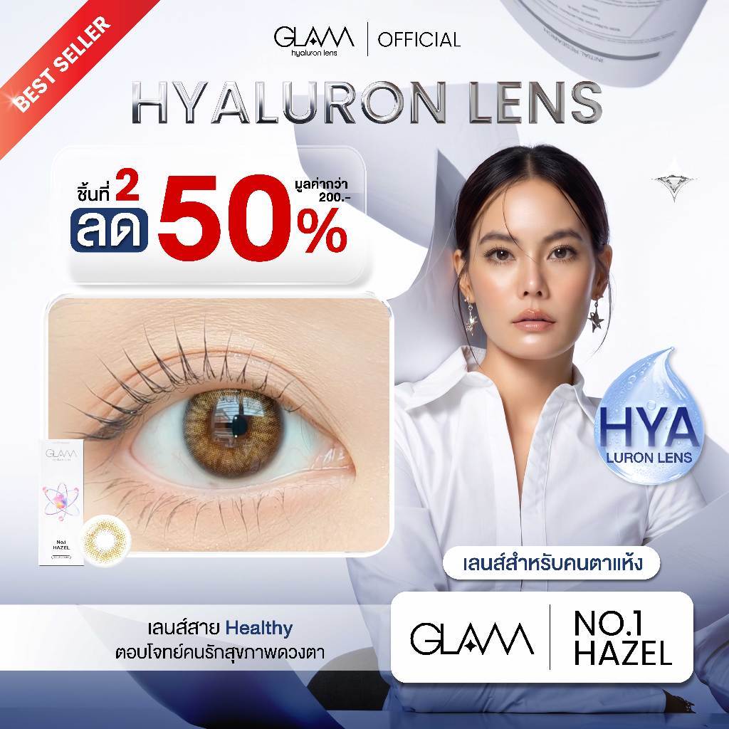 [ ชิ้นที่2ลด50% ] GLAMเลนส์รางวัล Best Seller3ปีซ้อน🏆 รุ่นNo.1 Hazel เลนส์ไฮยาลูรอนสำ