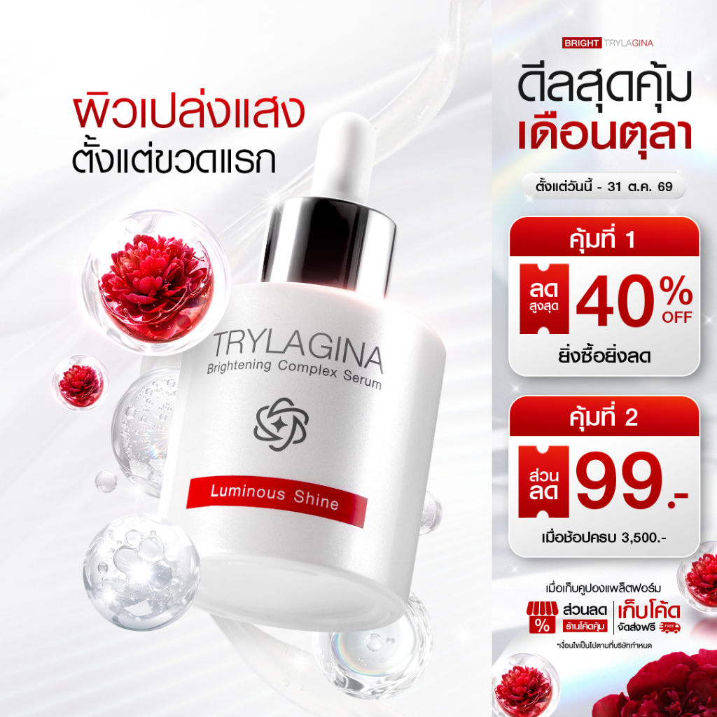 [เซรั่มจุดด่างดำดื้อ] Trylagina ไตรลาจิน่า Brightening Complex Serum 30 ml. 1-2ขวด — صورة 8