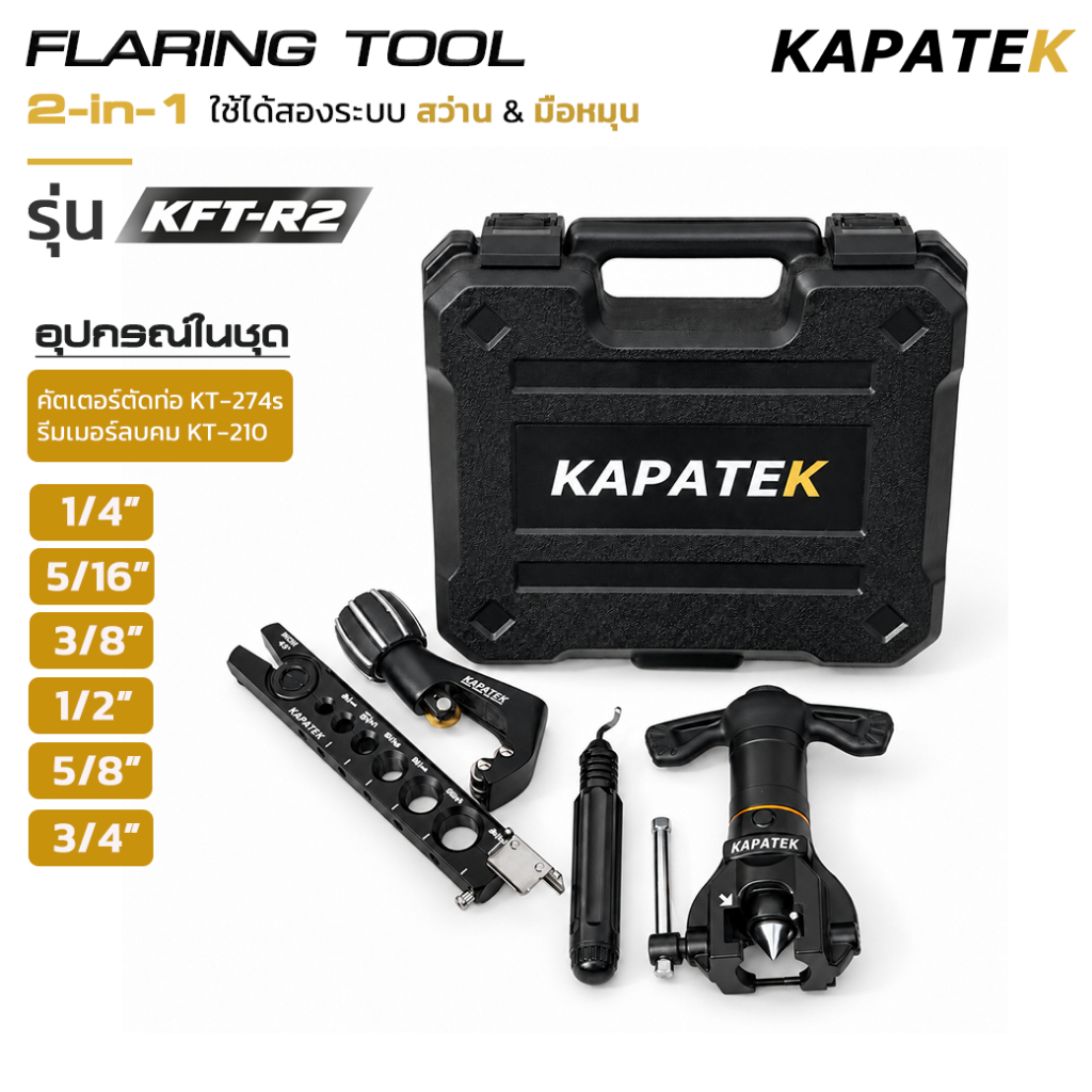 KAPATEK ชุดบานแฟร์ 2-in-1 ใช้สว่านได้ ระบบมือหมุน(ก๊อกแก๊ก) รุ่น KFT-R2 / KFT-R3 ขนาด 1/4" ถึง 3/4'