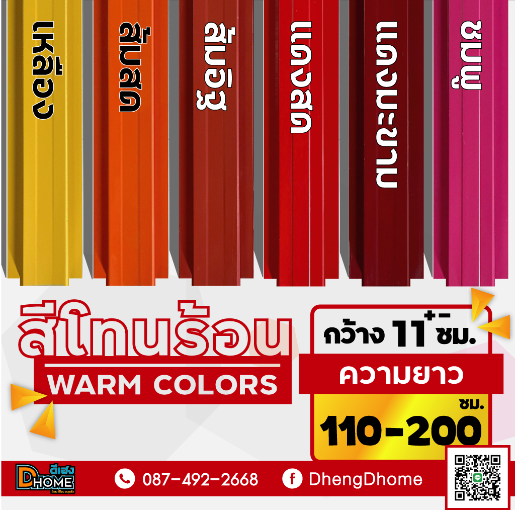 ลอนรั้วเมทัลชีท กว้าง 11 ซม. ยาว 110-200 ซม. [สีโทนร้อน]