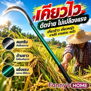 เคียวเหล็กแมงกานีสอเนกประสงค์ คมกริบ จับถนัดมือ สำหรับตัดหญ้า เกี่ยวข้าว ถางหญ้า ตัดกิ่งไม้ ใช้งานสวน