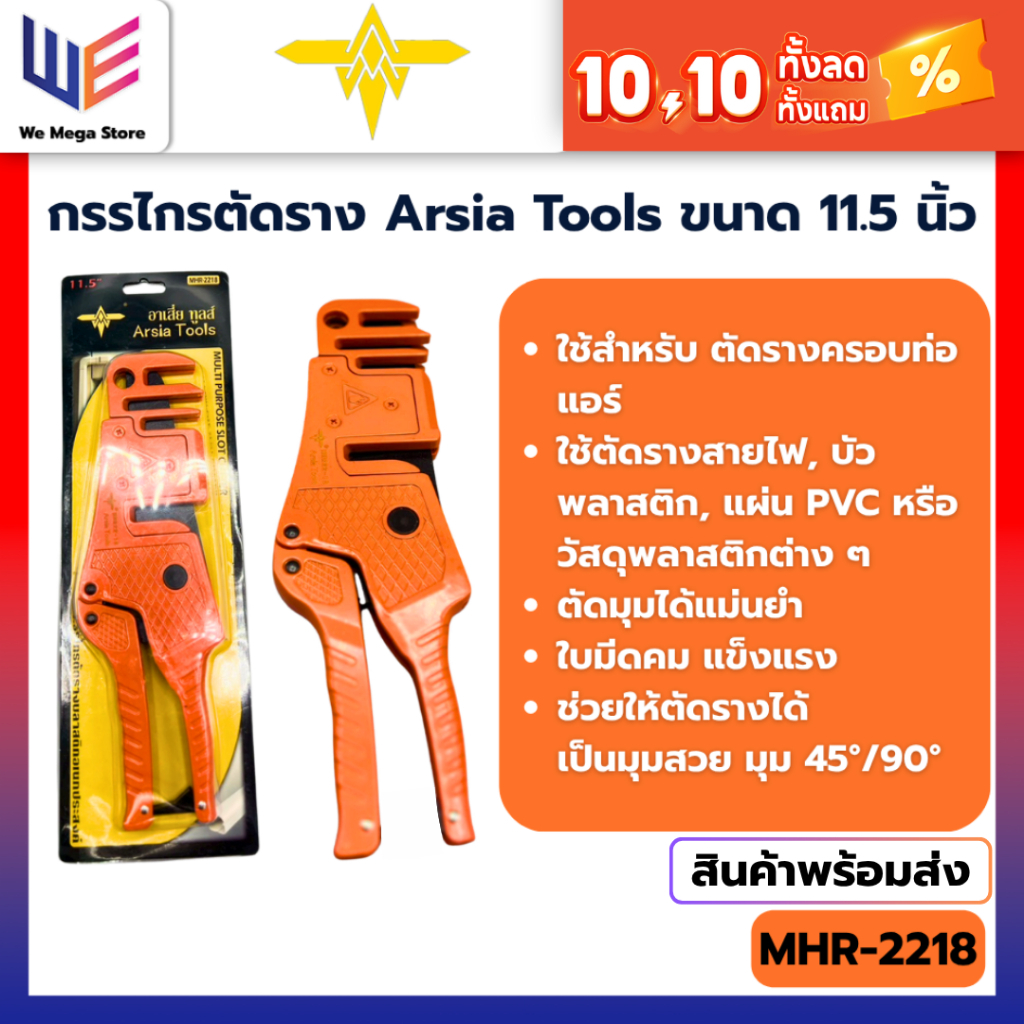 กรรไกรตัดรางไฟ รางเก็บสายไฟ รางครอบท่อแอร์ ใบมีดแมงกนีส 11.5นิ้ว กรรไกรตัดราง Arsia tools MHR-2218