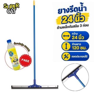 [2775] FREE น้ำยาดันฝุ่น ขนาด 500ml + ยางรีดน้ำ ยางไล่น้ำ ขนาด 24 นิ้ว ไม้กวาดยางรีดน้ำ ด้ามเหล็กกันสนิม 3 ท่อน SUPERCAT