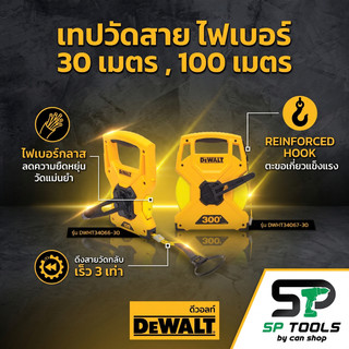 เทปวัดไฟเบอร์กลาส DEWALT รุ่น DWHT34066 ยาว 30 เมตร / DWHT34067 ยาว 100 เมตร