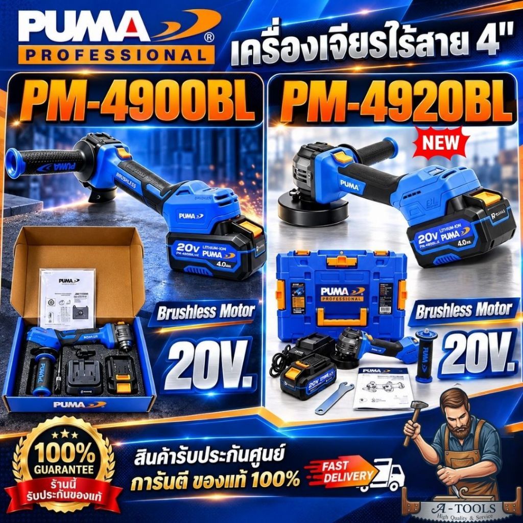 PUMA PM-4900BL / PM-4920BL (NEW) เครื่องเจียรไร้สาย ไร้แปรงถ่าน 1.8Nm 20V. พร้อมแบตเตอรี่และแท่นชาร์จ