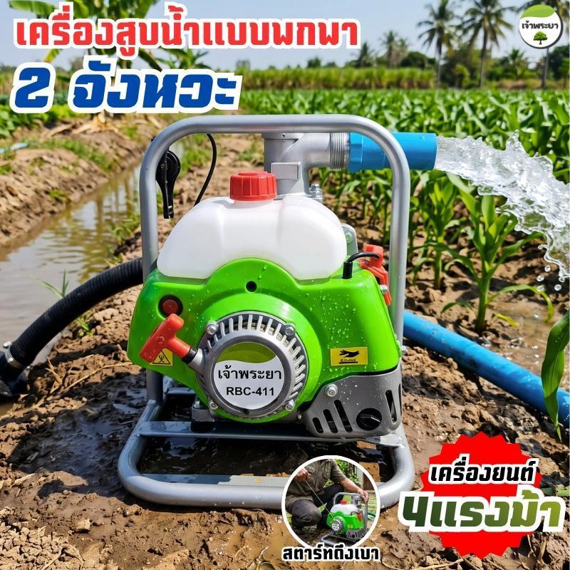 เครื่องสูบน้ำ 2จังหวะ 4 แรง  พกพา มี (1-1.5 นิ้ว) ฟรี หัวรดน้ำ 490.- ส่งสูง 30 เมตร ดูดลึกสุด 8 เมตร