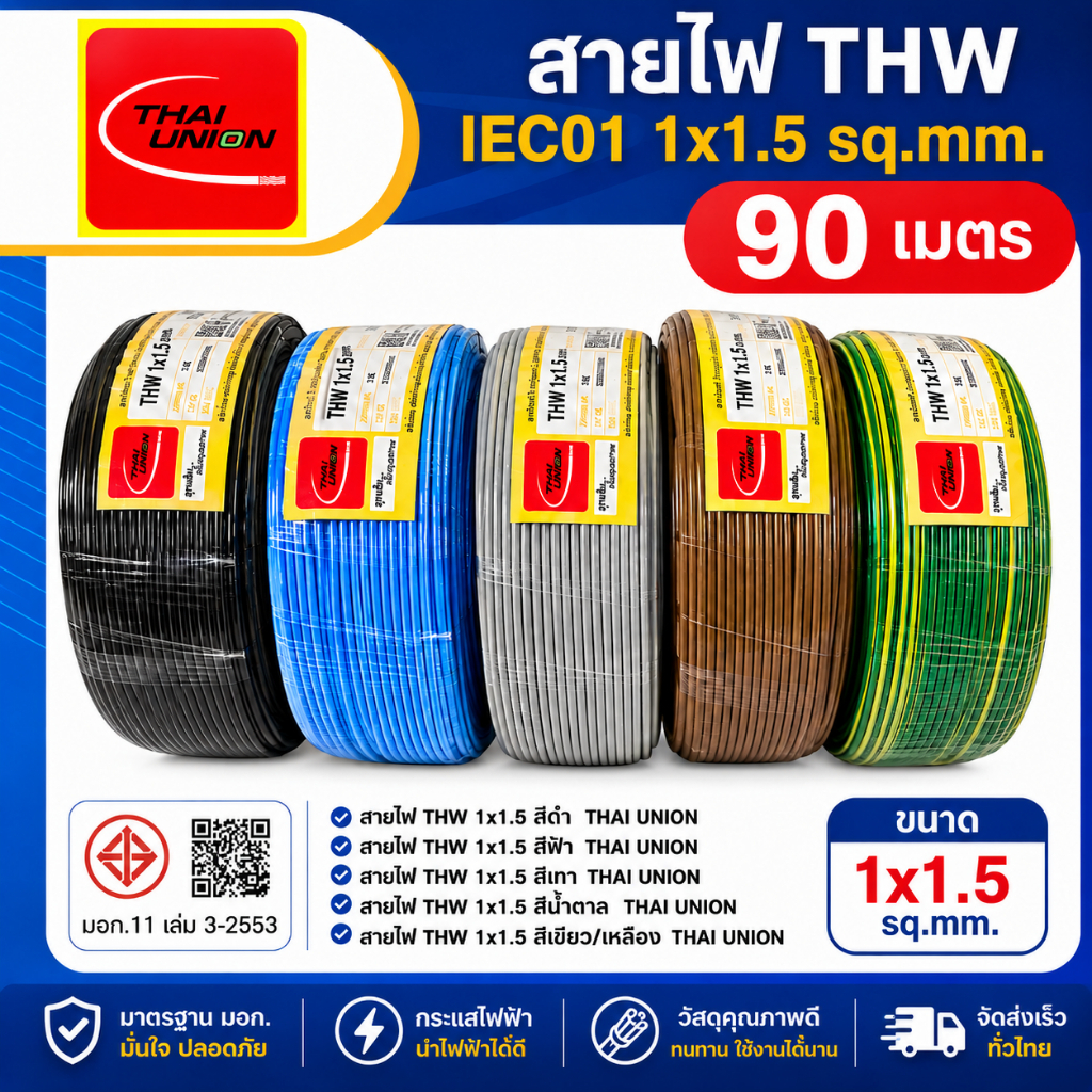 Thai Union สายไฟ THW 1x1.5 (ขด 90 เมตร) IEC01 สายเดี่ยว สายทองแดง สายแข็ง มีมอก. 1*1.5