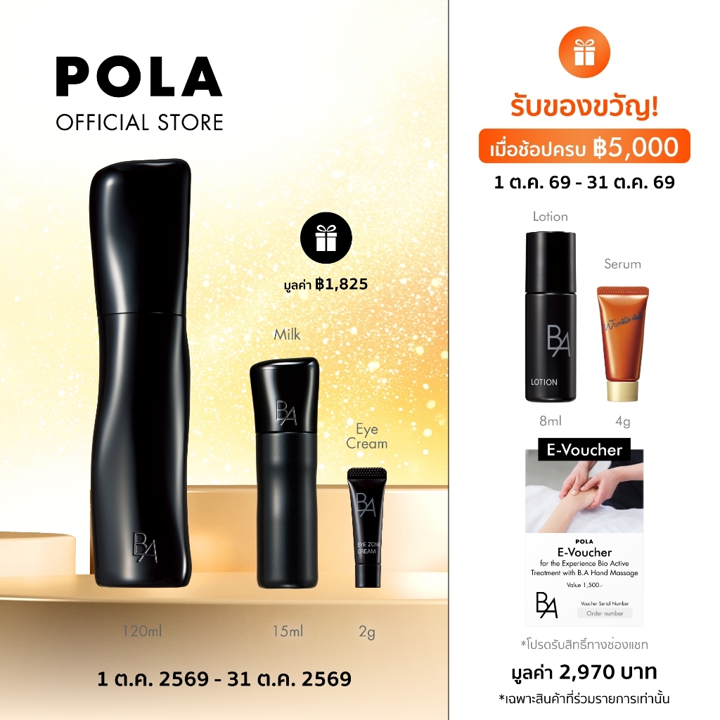 POLA B.A Lotion โพลา บี.เอ โลชั่น (120ml) (โลชั่นเพื่อผิวชุ่มชื้น กระชับ กระจ่างใส ดูอ่อนเยาว์)