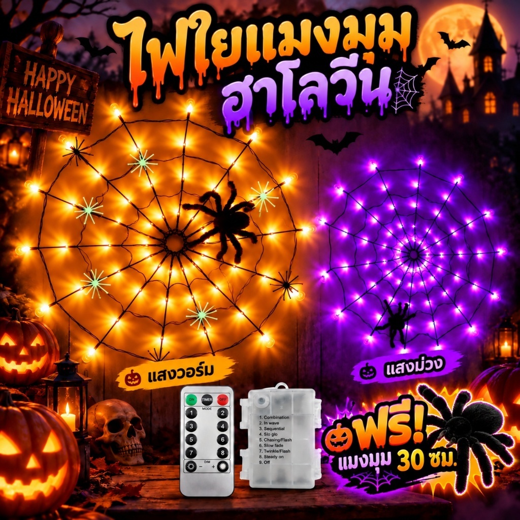 🕸️ไฟฮาโลวีน ใยแมงมุม LED ตกแต่งบ้าน ปาร์ตี้ Halloween อุปกรณ์ตกแต่งเทศกาลผี