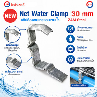 PSI NET Water Clamp 30 mm. คลิประบายน้ำแผงโซลาร์เซลล์ พร้อมตัวยึดตาข่ายกันนก ทน UV