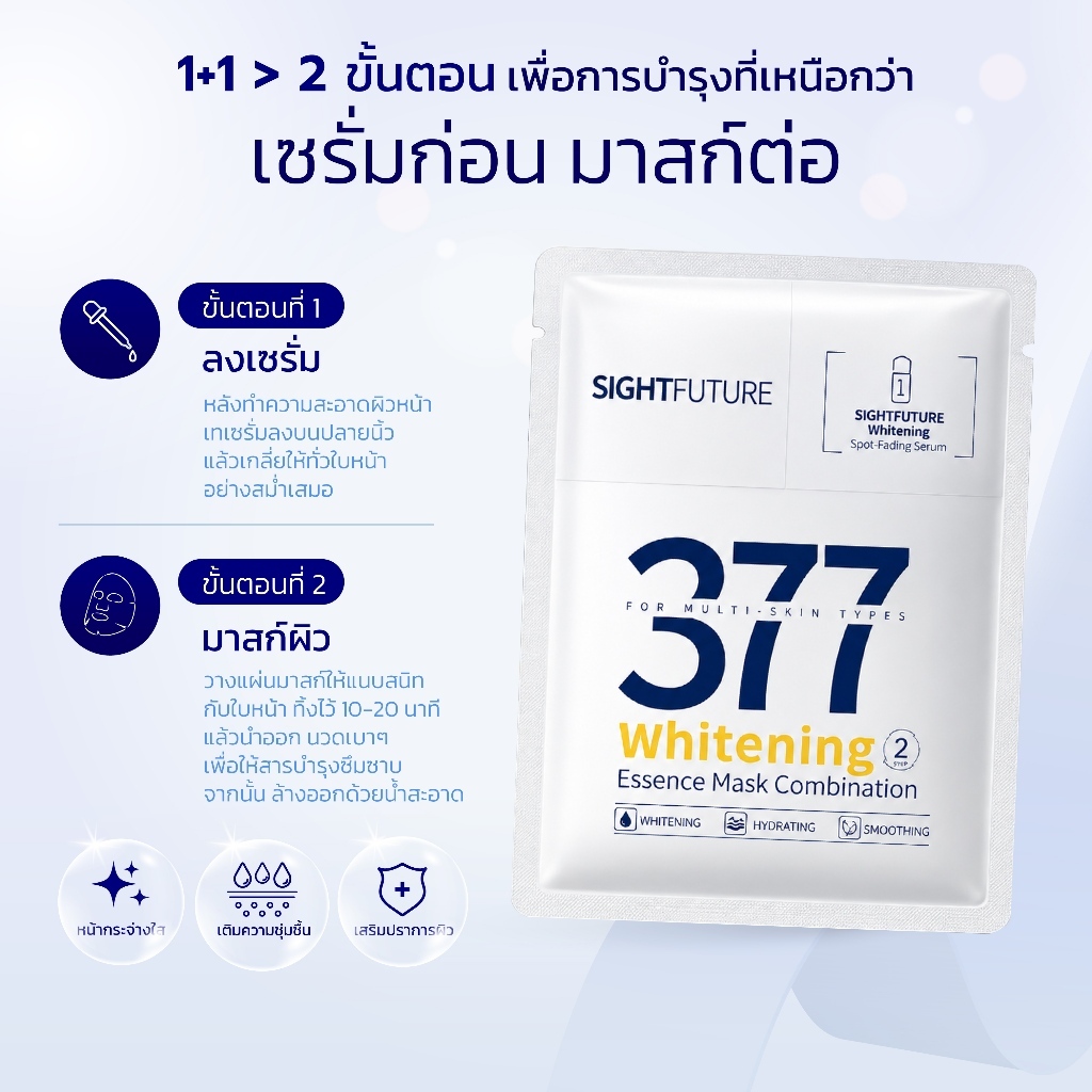 SIGHTFUTURE - SymWhite 377 Whitening Essence Mask Combination (1.5 + 25 ml.) 7 แผ่น มาส์ก 2 ขั้นตอน บูสต์ผิวกระจ่างใส — صورة 5