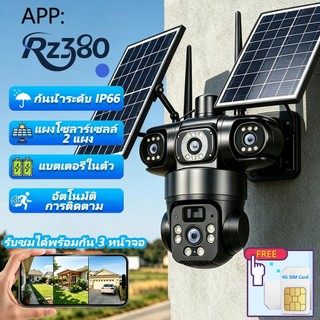 กล้องวงจรปิดโซลาร์เซลล์ RZ380 ความละเอียด 15MP รองรับซิม 4G เลนส์ 3 ตัว พร้อมแผงโซลาร์เซลล์ 2 แผง