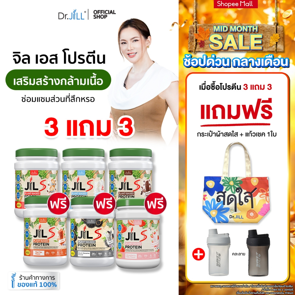 [โปรแถมฟรีกระเป๋า + แก้ว] 3 แถม 3 โปรตีนจากพืช Dr.JiLL JIL S Plant-Based Protein 400 g สำหรับผู้ใหญ่ มี 6 รสชาติ