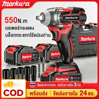 Markura ประแจไฟฟ้าไร้สาย แบตเตอรี่ลิเธียมคุณภาพสูง 2 ก้อน ประแจไฟฟ้า มอเตอร์ทองแดงไร้แปรงถ่าน บล็อกไฟฟ้า