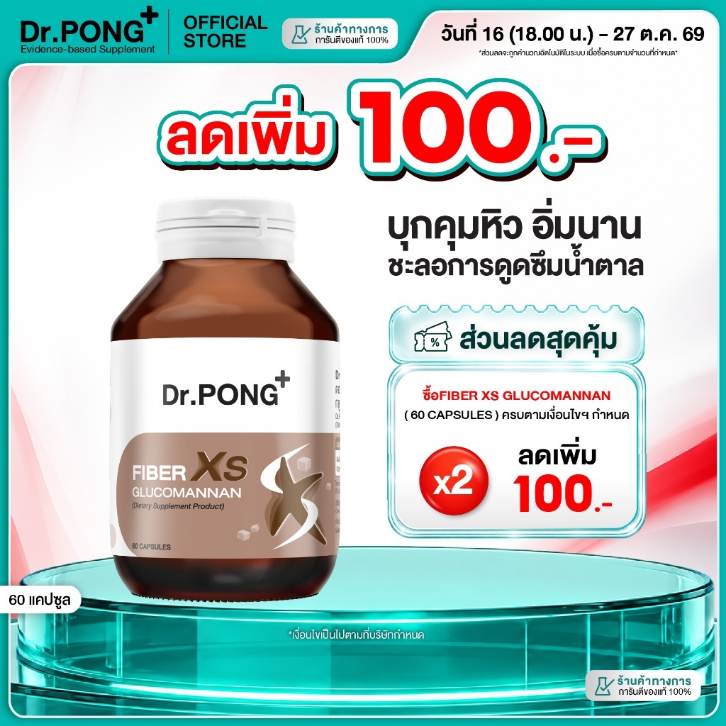 ลดเพิ่ม 100.- [พร้อมส่ง] Dr.PONG FIBER XS GLUCOMANNAN ไฟเบอร์ XS บุกคุมหิว อิ่มนาน ชะลอการดูดซึมน้ำตาล และลดคอเลสเตอรอล
