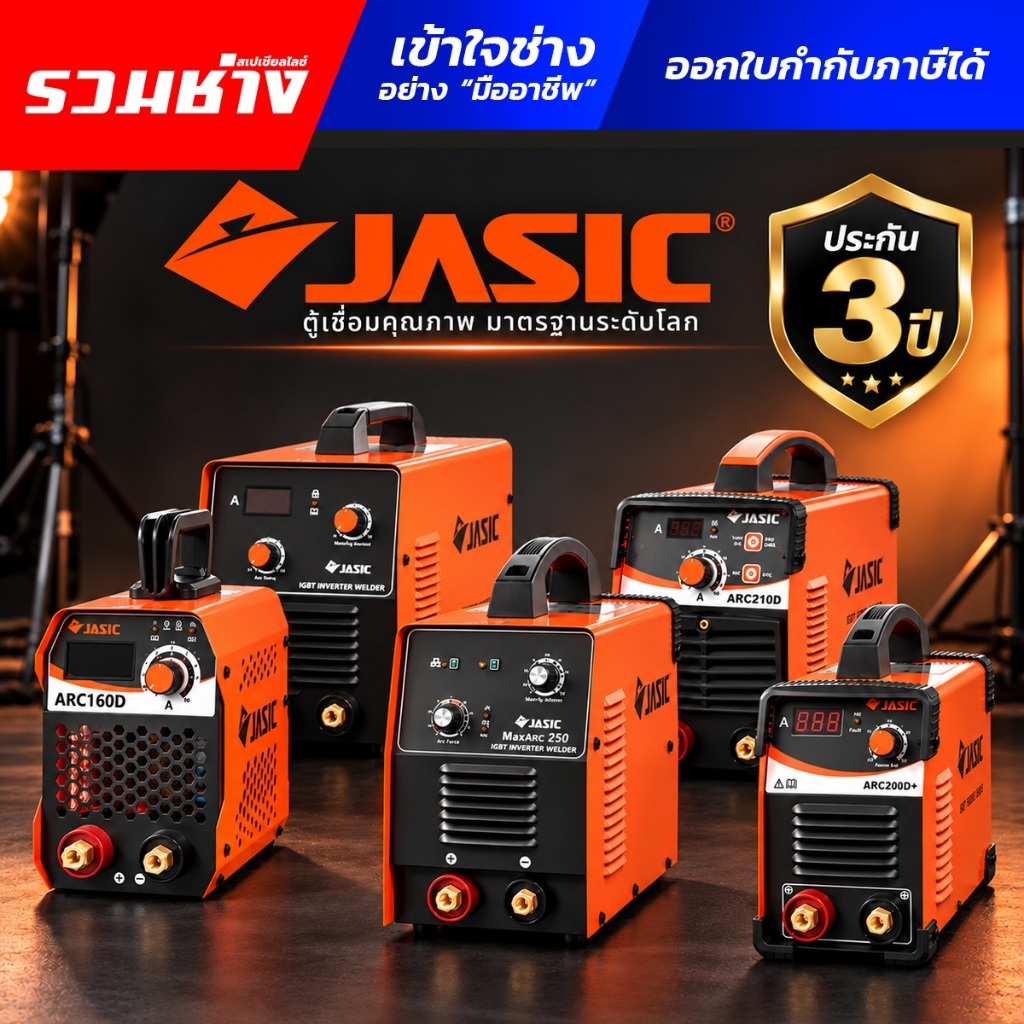 JASIC ตู้เชื่อม ARC160D ARC210D ARC200D+ MAXARC250 ARC300s ระบบ MMA/Lift TIG ประกันศูนย์ 2ปี