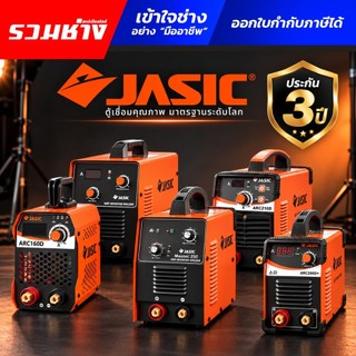 JASIC ตู้เชื่อม ARC160D ARC210D ARC200D+ MAXARC250 ARC300s ระบบ MMA/Lift TIG ประกันศูนย์ 2ปี