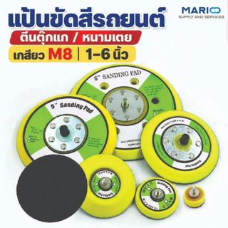 MARIO แป้นขัดสีรถยนต์ แป้นรองกระดาษทราย ตีนตุ๊กแก หนามเตย เกลียว M8 ขนาด 1-6 นิ้ว แบบ 6 รู/ไม่มีรู
