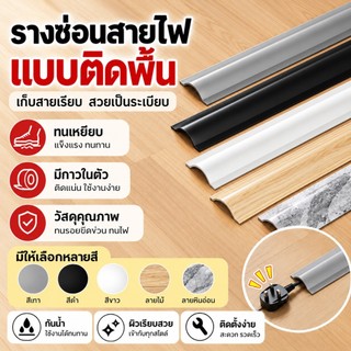 🔌รางเก็บสายไฟติดพื้น PVC แบบนิ่ม มีกาวในตัว รางครอบสายไฟ ยืดหยุ่น ดัดโค้งได้ กันเหยียบ กันสะดุด จัดเก็บสายไฟเป็นระเบียบ