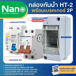 กล่องเบรกเกอร์กันน้ำ HT-2 พร้อมเบรกเกอร์ 2P AC และ RCBO เมนเซอร์กิตเบรกเกอร์ HIET NANO PMD42 PLE42 HYCB7-63 CSQ