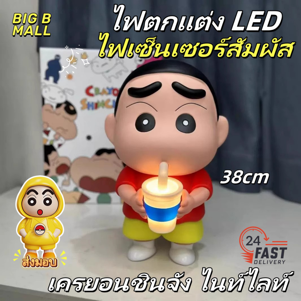 ไฟกลางคืน LED 35cm ไฟเซ็นเซอร์สัมผัส ไฟกลางคืนเครยอนชินจัง ของประดับขนาดใหญ่ โคมไฟข้างเตียง