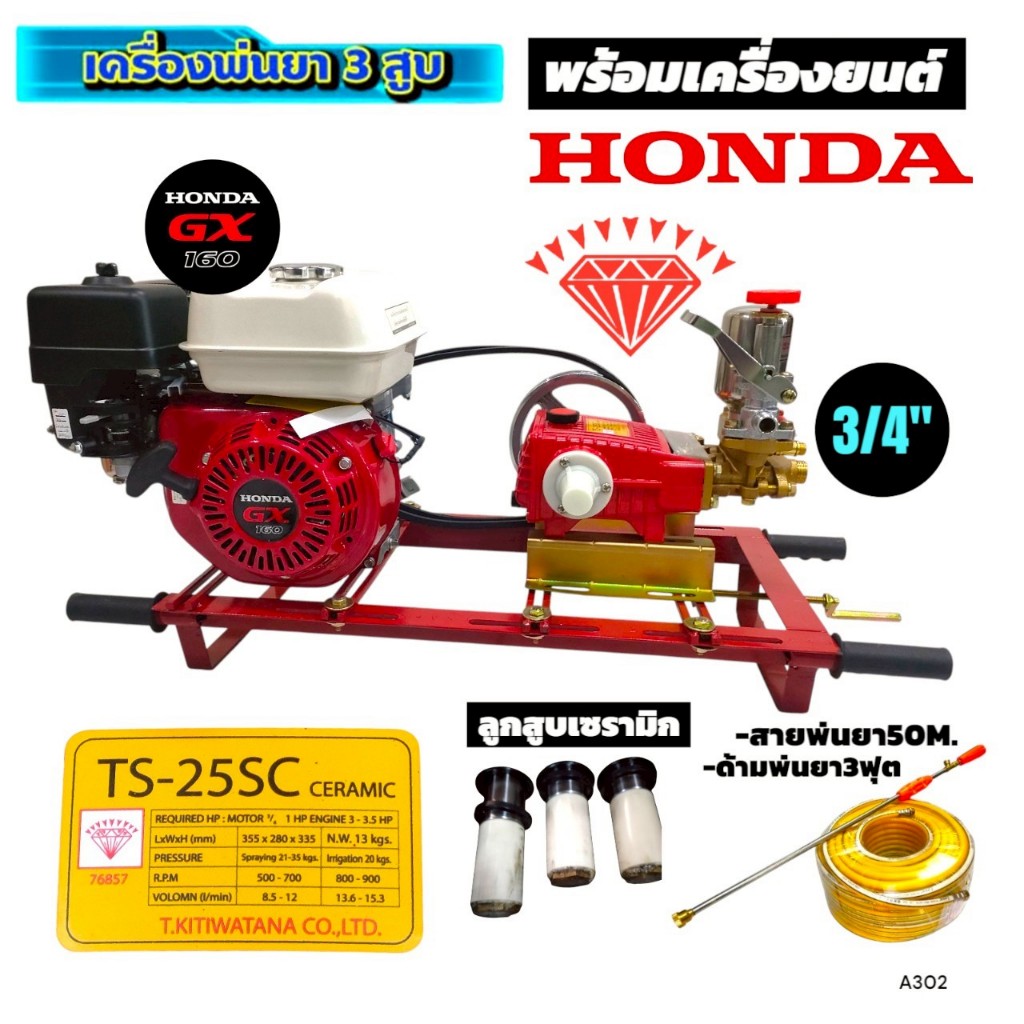ปั๊มพ่นยาสามสูบ 3/4" ตราเพชร รุ่น TS-25SC หม้อลม ลูกสูบเซรามิค ไม่อัดจารบี พร้อมเครื่องยนต์