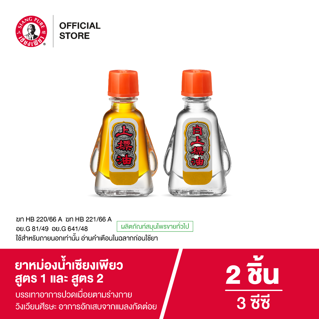 Siangpure Oil Formula I & II ยาหม่องน้ำเซียงเพียวอิ๊ว สูตร 1 และสูตร 2 ขนาด 3 ซีซี จำนวน 2 ชิ้น