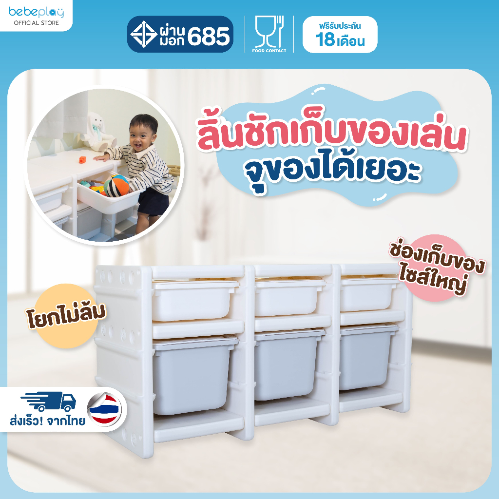 bebeplay ลิ้นชักเก็บของเล่น ลิ้นชักเก็บของเด็ก ลิ้นชักเด็ก จุของได้เยอะ รุ่น Tidy 2 ชั้น 3 ตอน