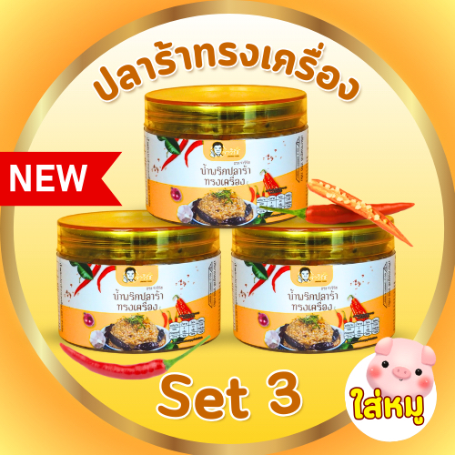 เซ็ต 3 กระปุก คุ้มสุด! น้ำพริกจ่าวิรัช แบบฝาส้ม 250 กรัม (3 กระปุก)