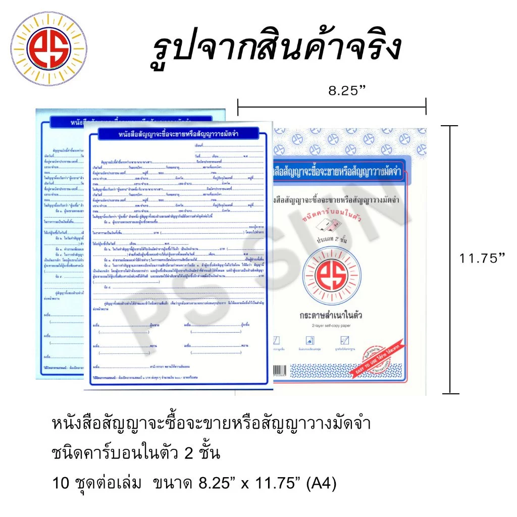 หนังสือสัญญาจะซื้อจะขาย หรือ สัญญาวางมัดจำ คาร์บอน 2 ชั้น PS SUN ( 1 เล่มมี 10 ชุด )