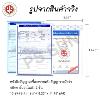 หนังสือสัญญาจะซื้อจะขาย หรือ สัญญาวางมัดจำ คาร์บอน 2 ชั้น PS SUN ( 1 เล่มมี 10 ชุด )