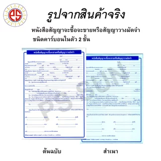 หนังสือสัญญาจะซื้อจะขาย หรือ สัญญาวางมัดจำ คาร์บอน 2 ชั้น PS SUN ( 1 เล่มมี 10 ชุด )