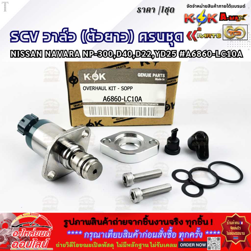 SCV วาล์ว (ตัวยาว) ครบชุด NISSAN NAVARA NP-300,D40,D22,YD25 #A6860-LC10A **สั่งเลย ส่งไว**